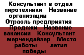 Консультант в отдел пиротехники › Название организации ­ Rusalut › Отрасль предприятия ­ Продажи › Название вакансии ­ Консультант - мерчендайзер › Место работы ­ 40-летия победы 278 › Минимальный оклад ­ 15 000 › Максимальный оклад ­ 195 000 › Возраст от ­ 18 › Возраст до ­ 65 - Ростовская обл., Ростов-на-Дону г. Работа » Вакансии   . Ростовская обл.,Ростов-на-Дону г.